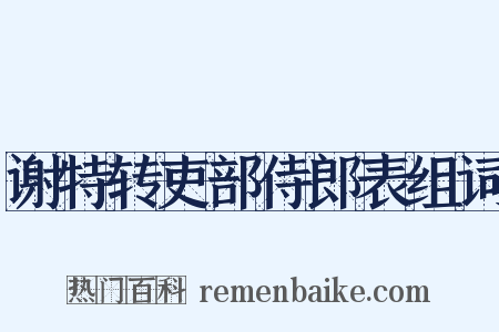 谢特转吏部侍郎表组词是什么意思的图片